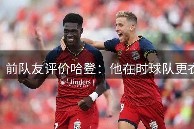 前队友评价哈登：他在时球队更衣室活力十足
