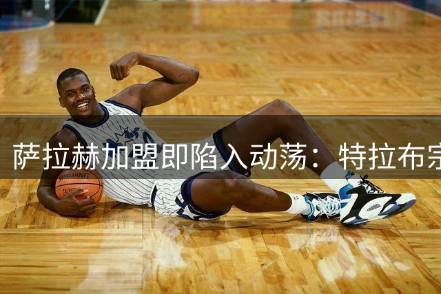 萨拉赫加盟即陷入动荡：特拉布宗体育欧战出局，主帅离职引发混乱