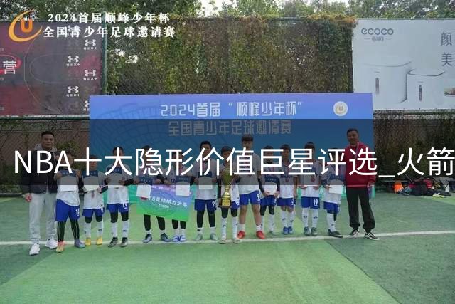 NBA十大隐形价值巨星评选 火箭旧将入围格林高居次席